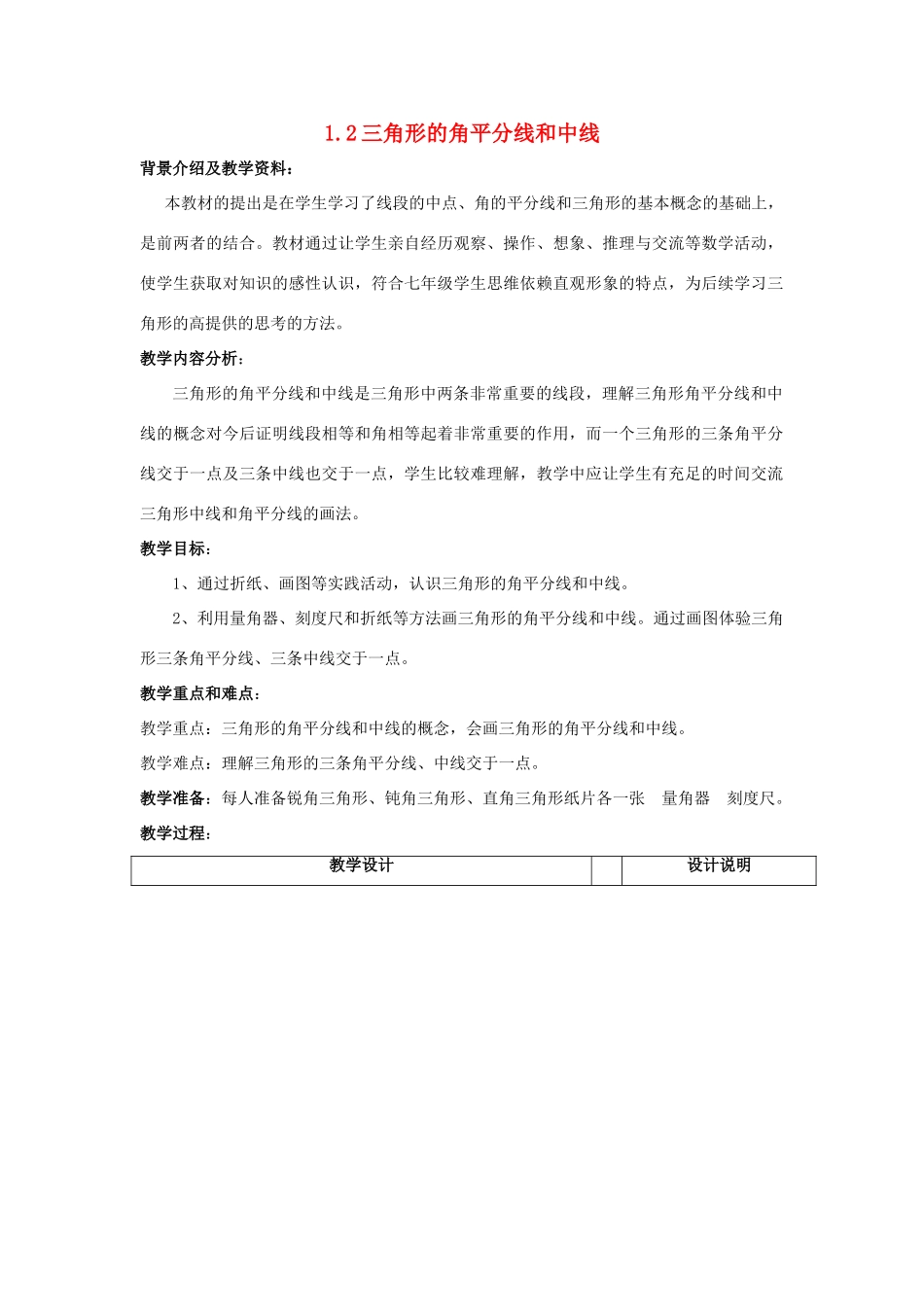 七年级数学下：1.2三角形的角平分线和中线教案浙教版_第1页