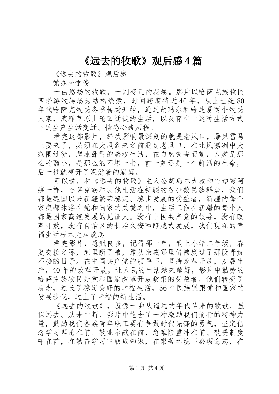 《远去的牧歌》观后感4篇_第1页