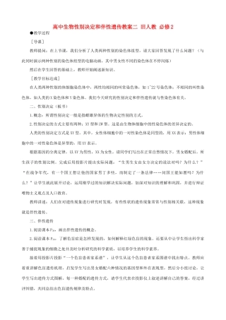 高中生物性别决定和伴性遗传教案二 旧人教 必修2
