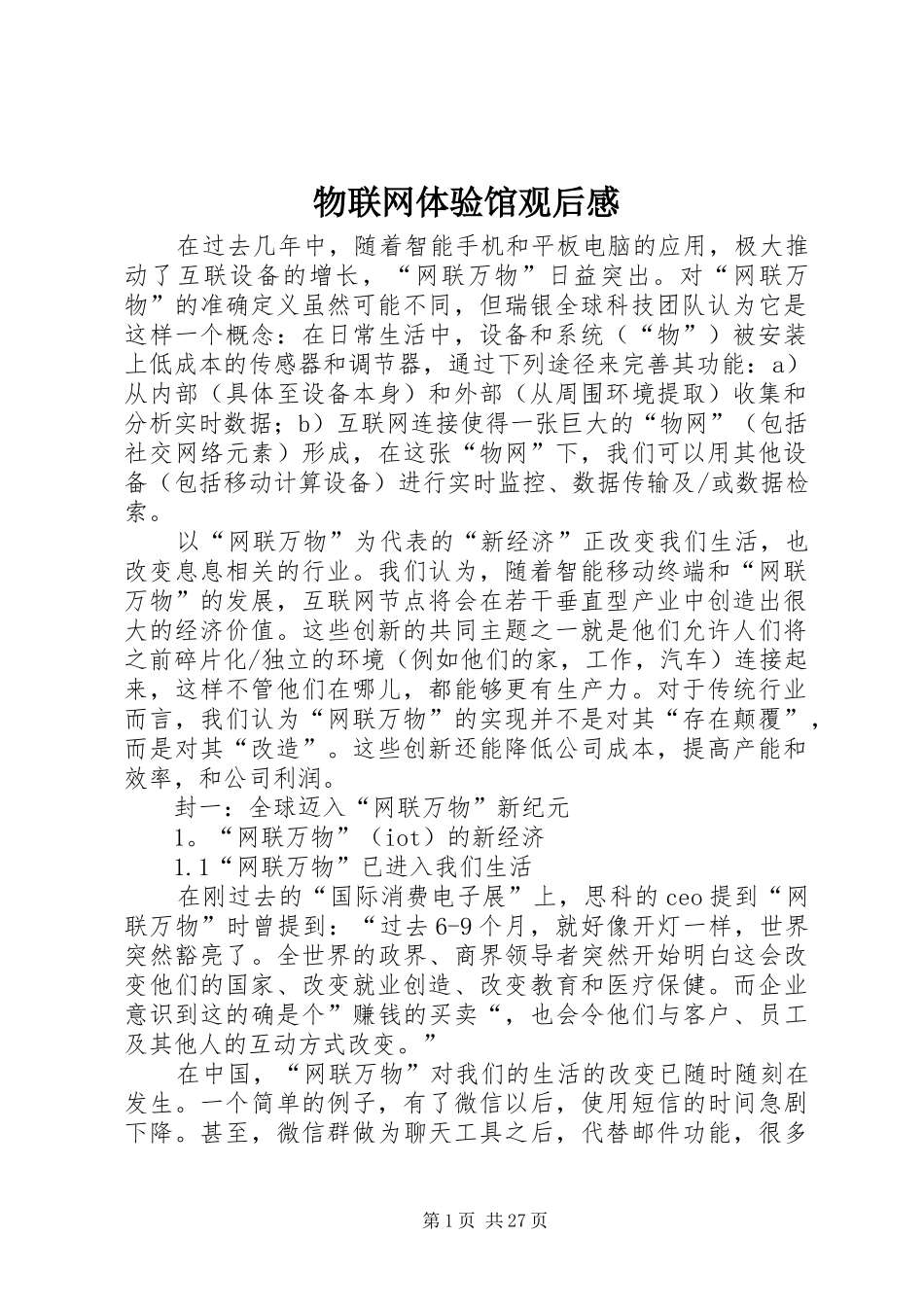 物联网体验馆观后感_第1页