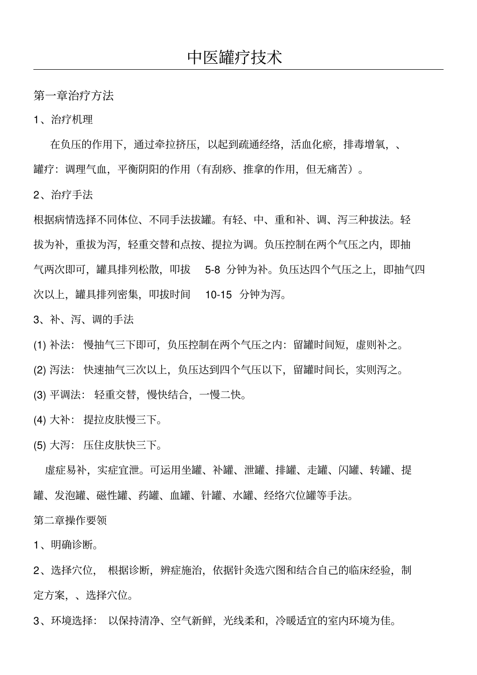中医罐疗技术经验_第1页