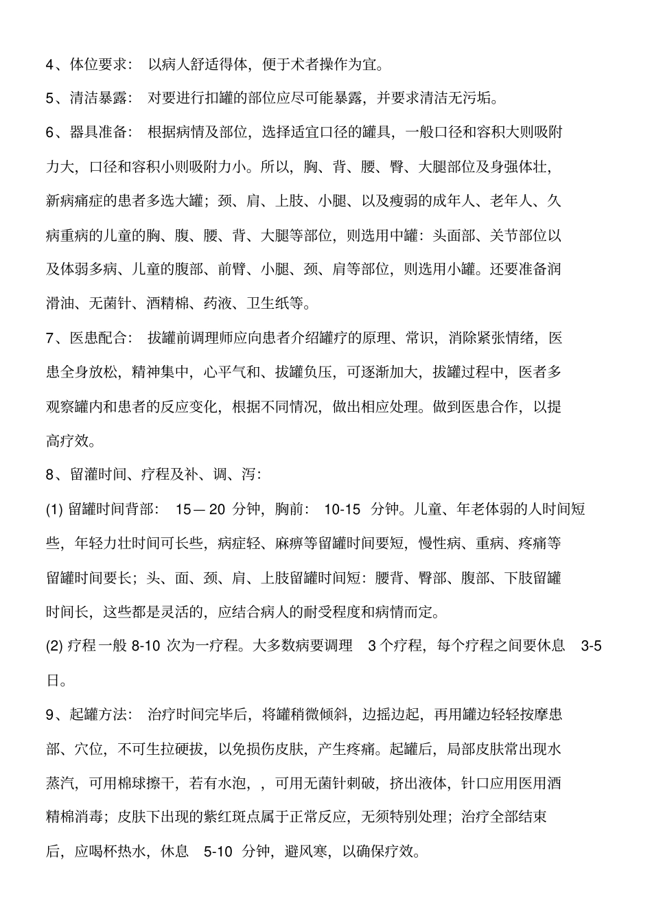 中医罐疗技术经验_第2页