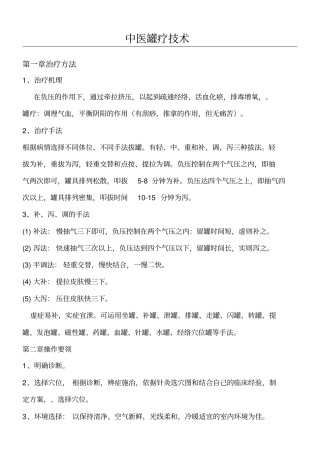 中医罐疗技术经验