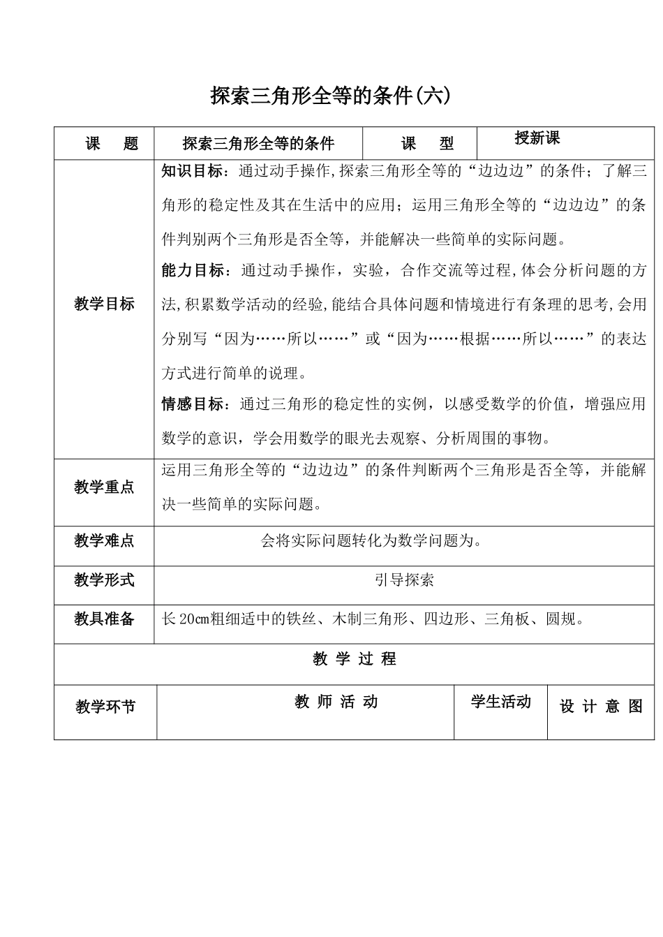 七年级数学探索三角形全等的条件(六)苏科版_第1页