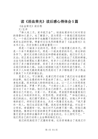 读《浴血荣光》读后感心得体会5篇