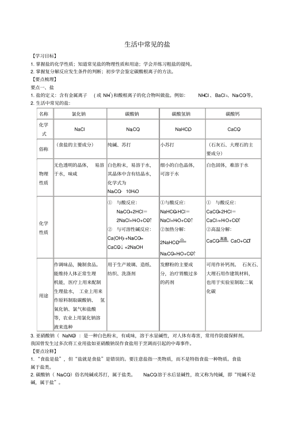 2018学年九年级化学下册《生活中常见的盐》知识点归纳总结+例题演练(含解析)(新版)新人教版_第1页