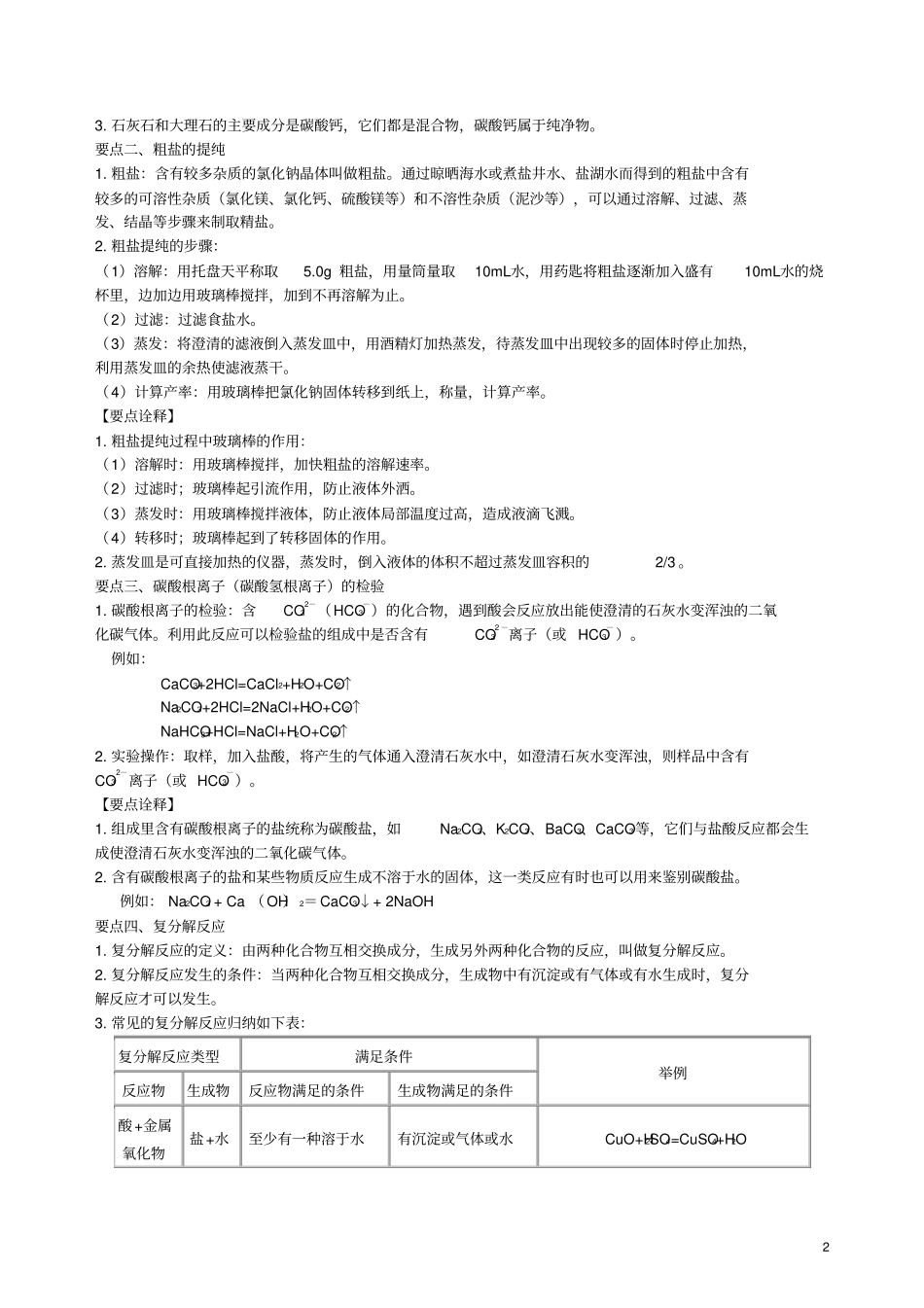2018学年九年级化学下册《生活中常见的盐》知识点归纳总结+例题演练(含解析)(新版)新人教版_第2页