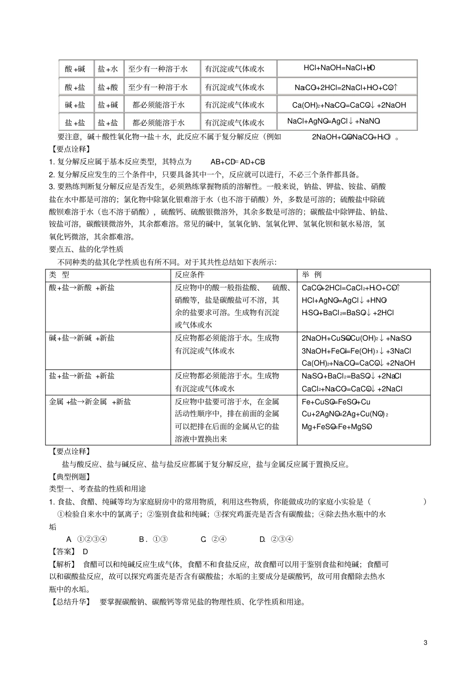 2018学年九年级化学下册《生活中常见的盐》知识点归纳总结+例题演练(含解析)(新版)新人教版_第3页