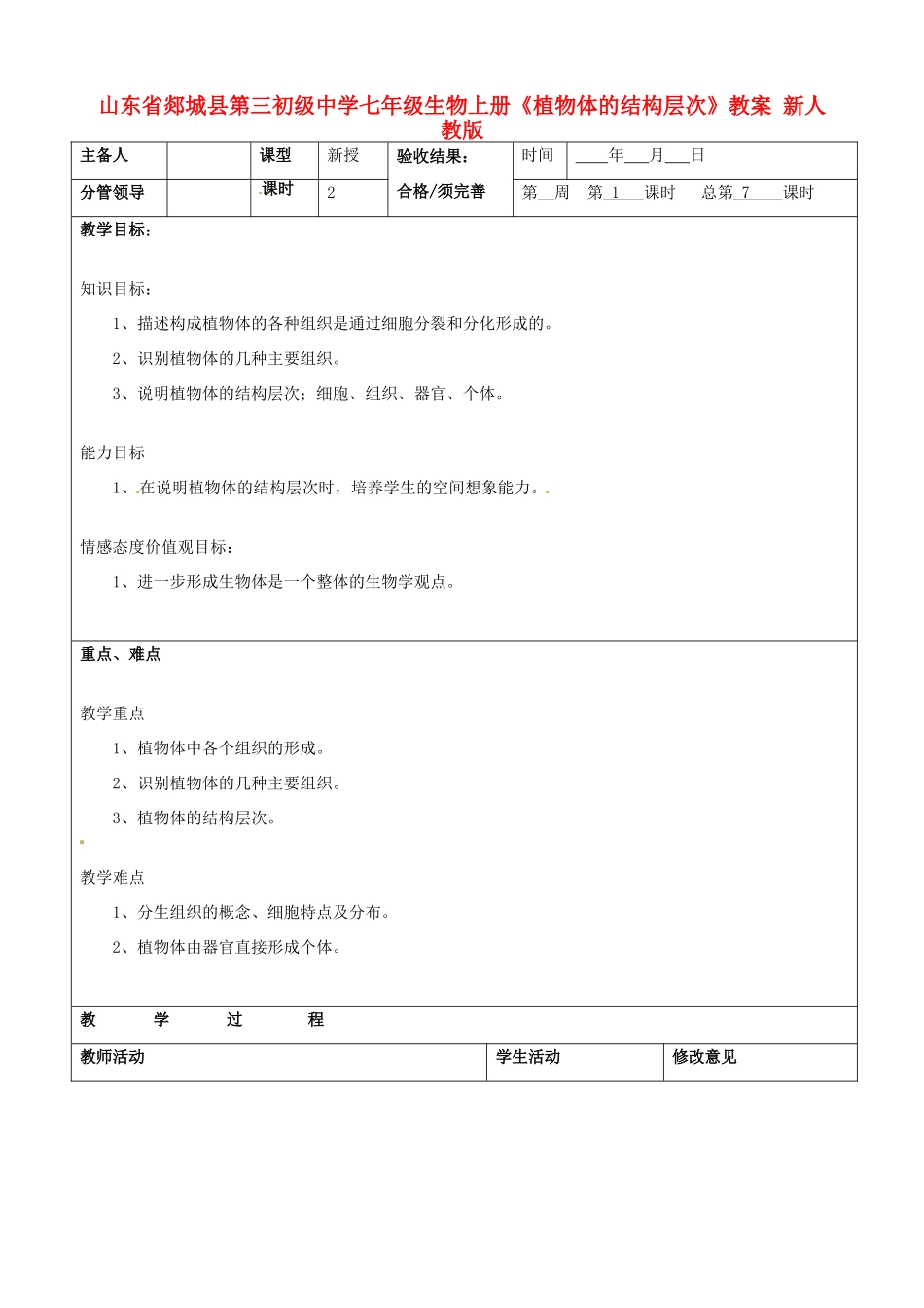 山东省郯城县第三初级中学七年级生物上册《植物体的结构层次》教案 新人教版_第1页