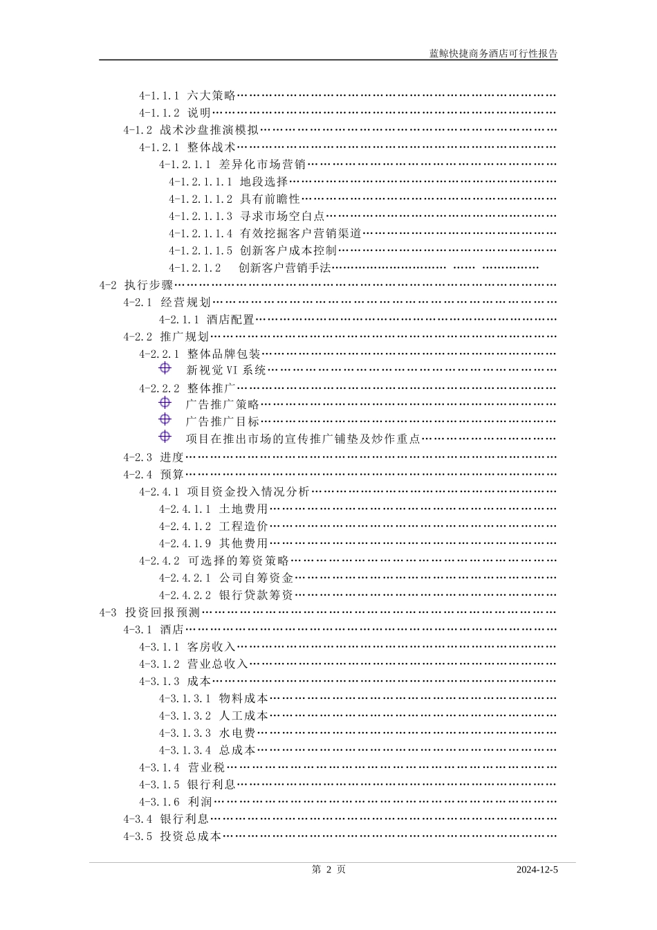 X年快捷商务酒店可行性报告_新改_第3页