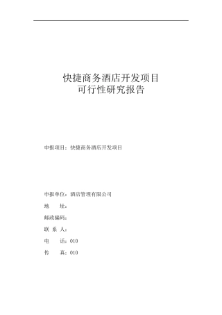 X年快捷商务酒店可行性报告_新改