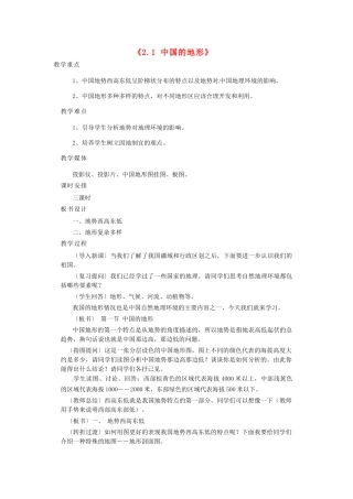 辽宁省辽阳市第九中学八年级地理上册《2.1 中国的地形》教案 新人教版