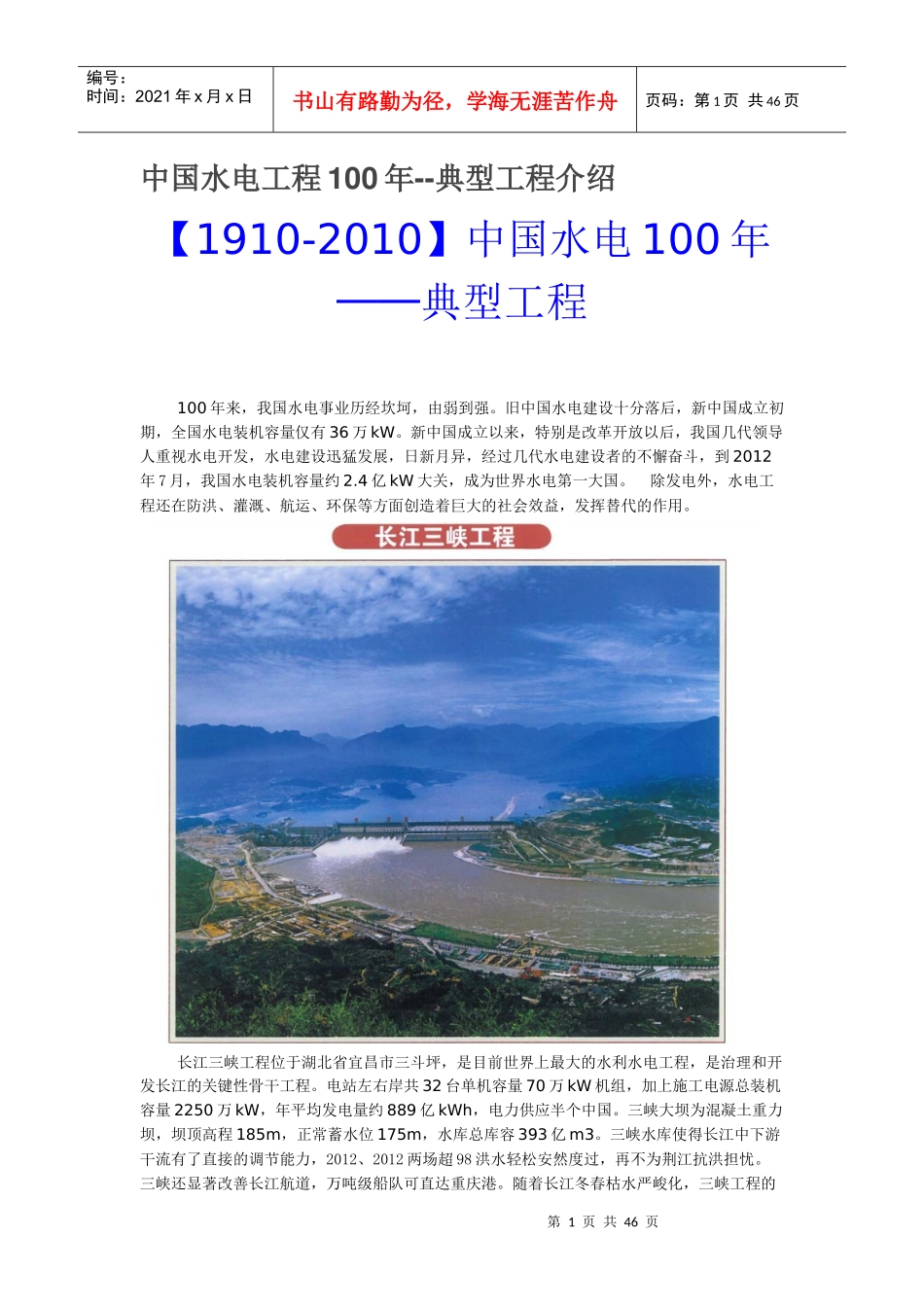 中国水电工程100年--典型工程介绍_第1页