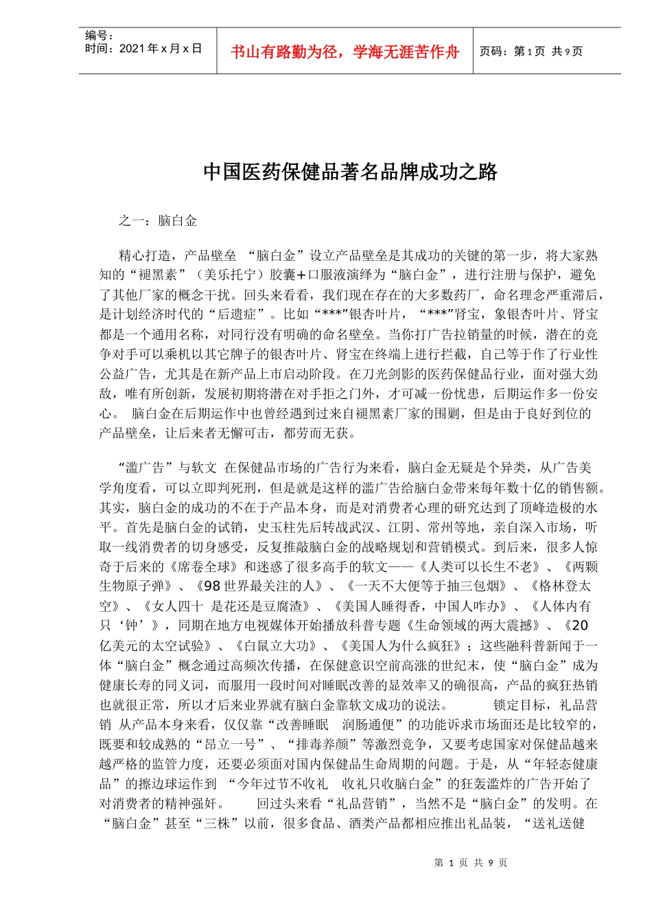 中国医药保健品着名品牌成功之路(1)_第1页