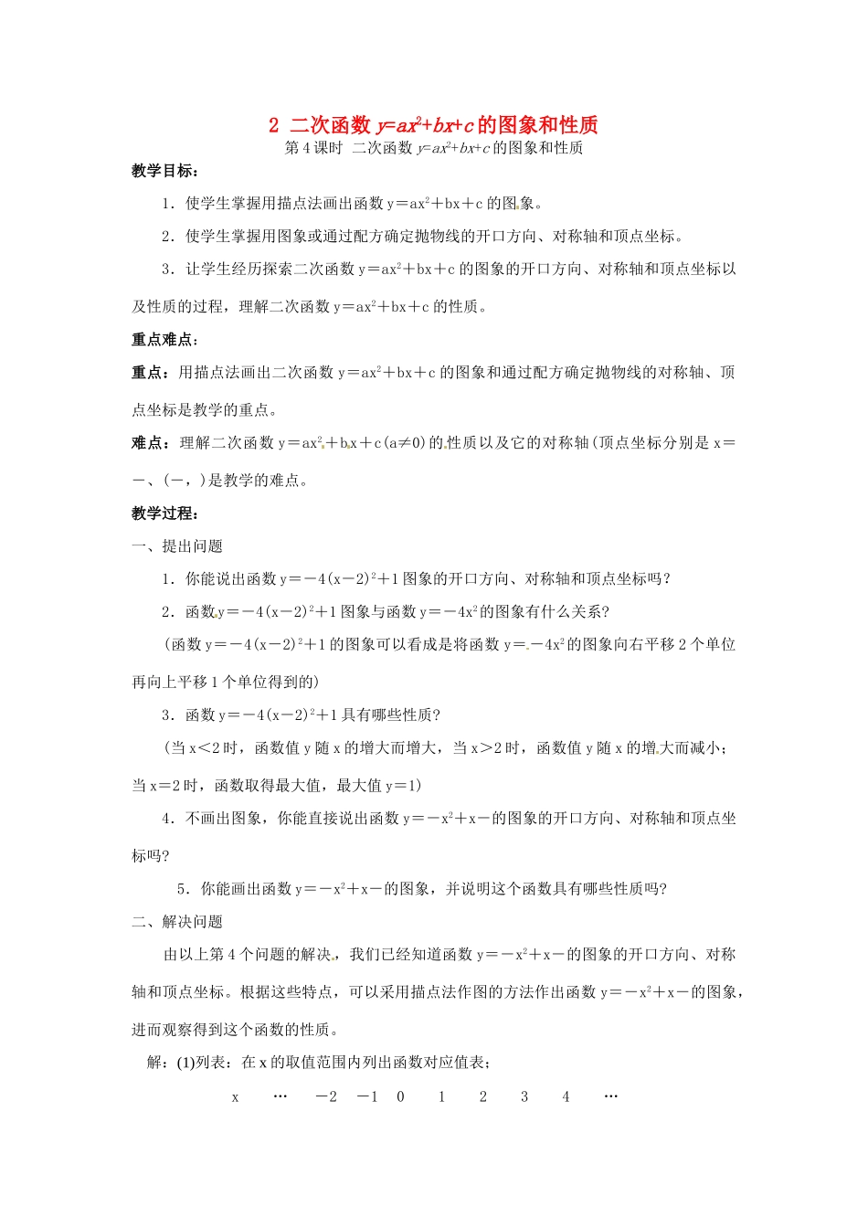秋九年级数学上册 第21章 二次函数与反比例函数 21.2 二次函数的图象和性质 2 第4课时 二次函数yax2bxc的图象和性质教案2 （新版）沪科版-（新版）沪科版初中九年级上册数学教案_第1页