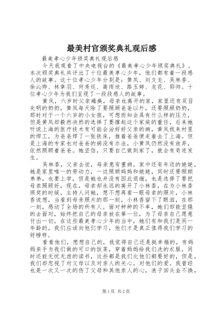最美村官颁奖典礼观后感