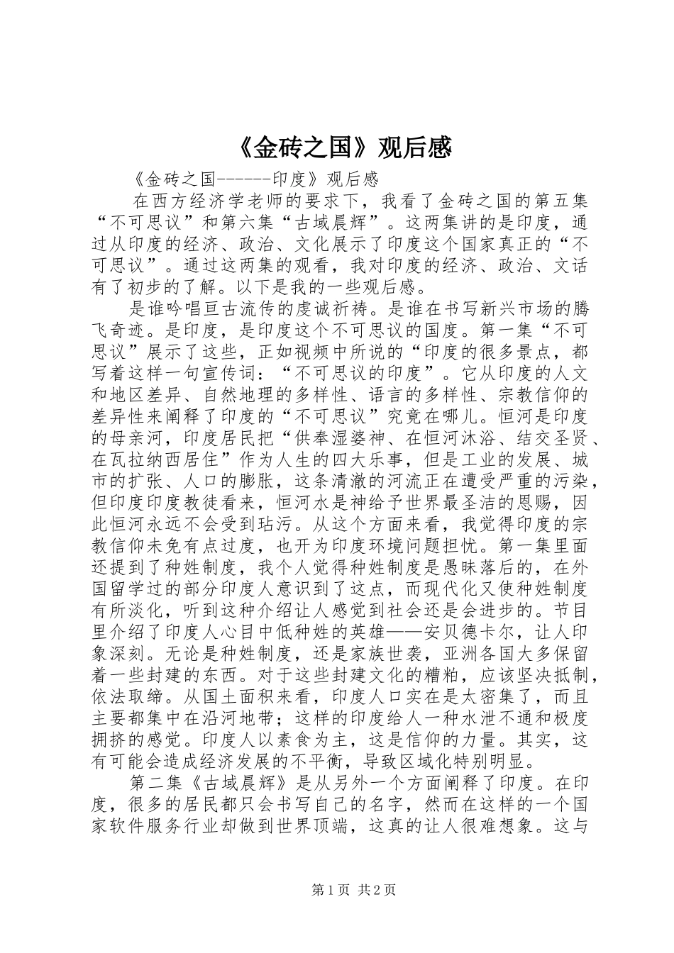 《金砖之国》观后感_第1页