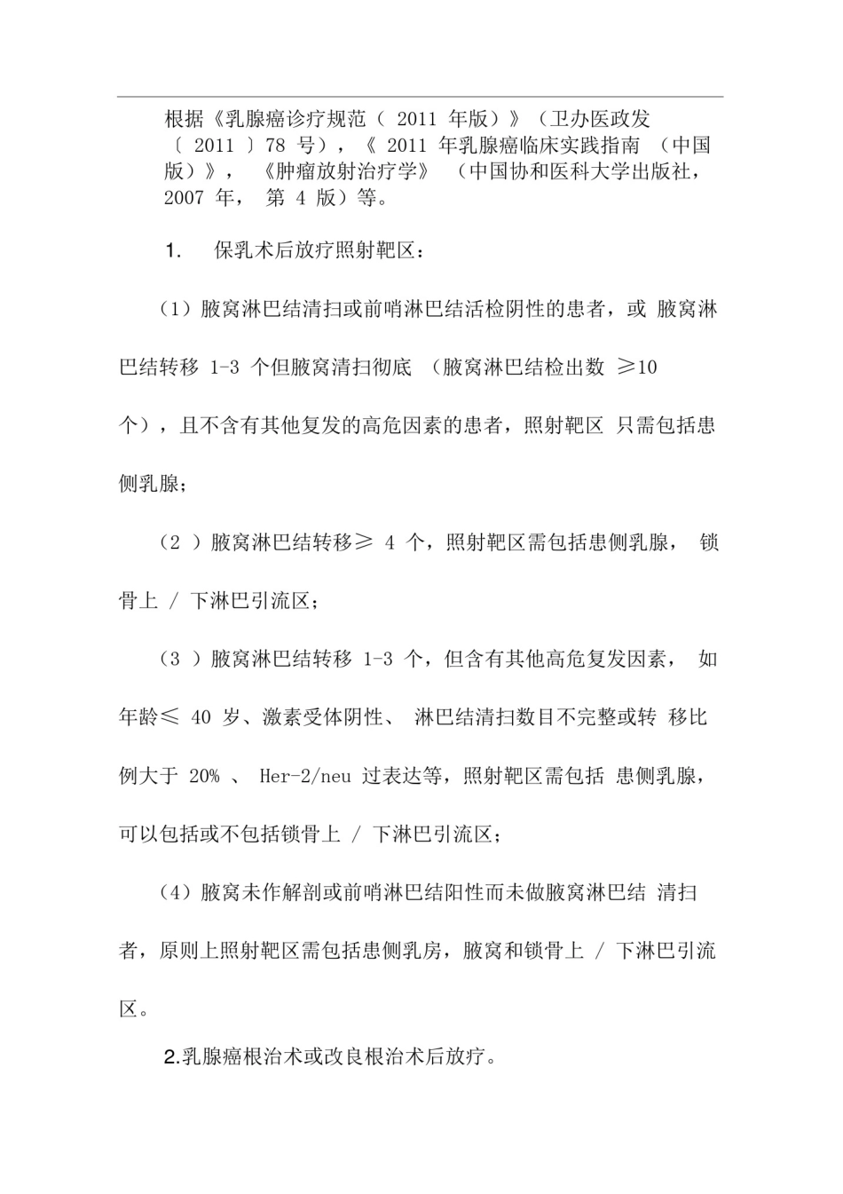 乳腺癌放疗路径_第2页