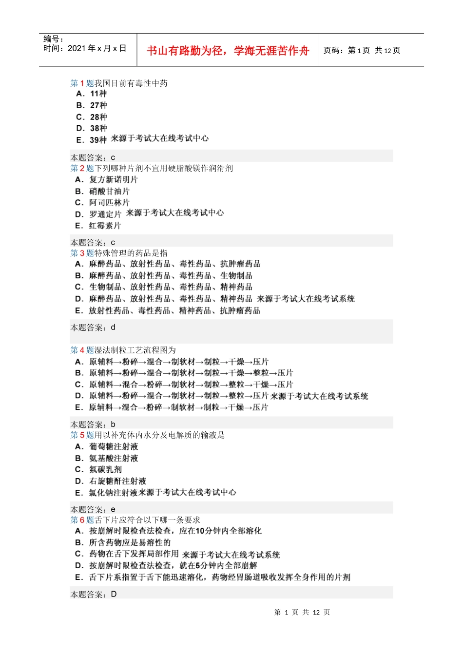专升本药学选择题_第1页