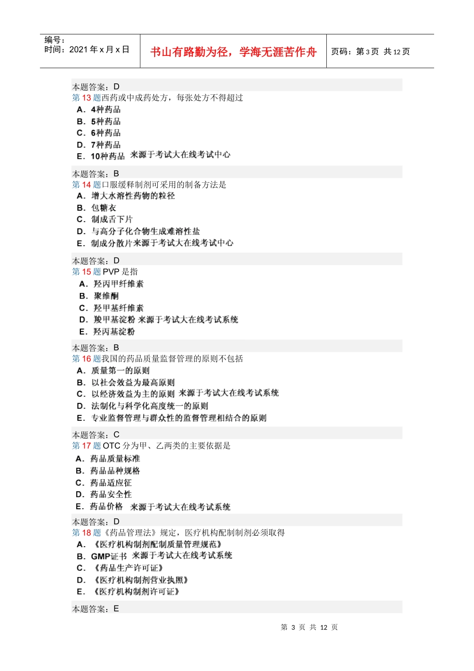 专升本药学选择题_第3页