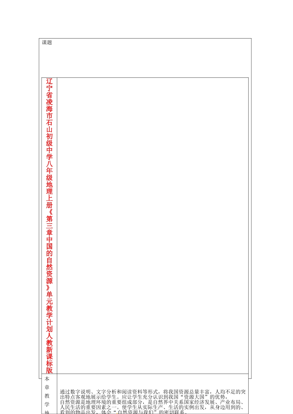 辽宁省凌海市石山初级中学八年级地理上册《第三章 中国的自然资源》单元教学计划 人教新课标版_第1页