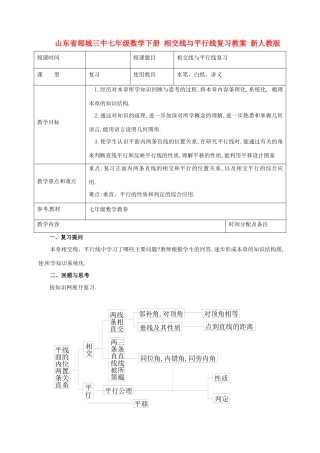 山东省郯城三中七年级数学下册 相交线与平行线复习教案 新人教版