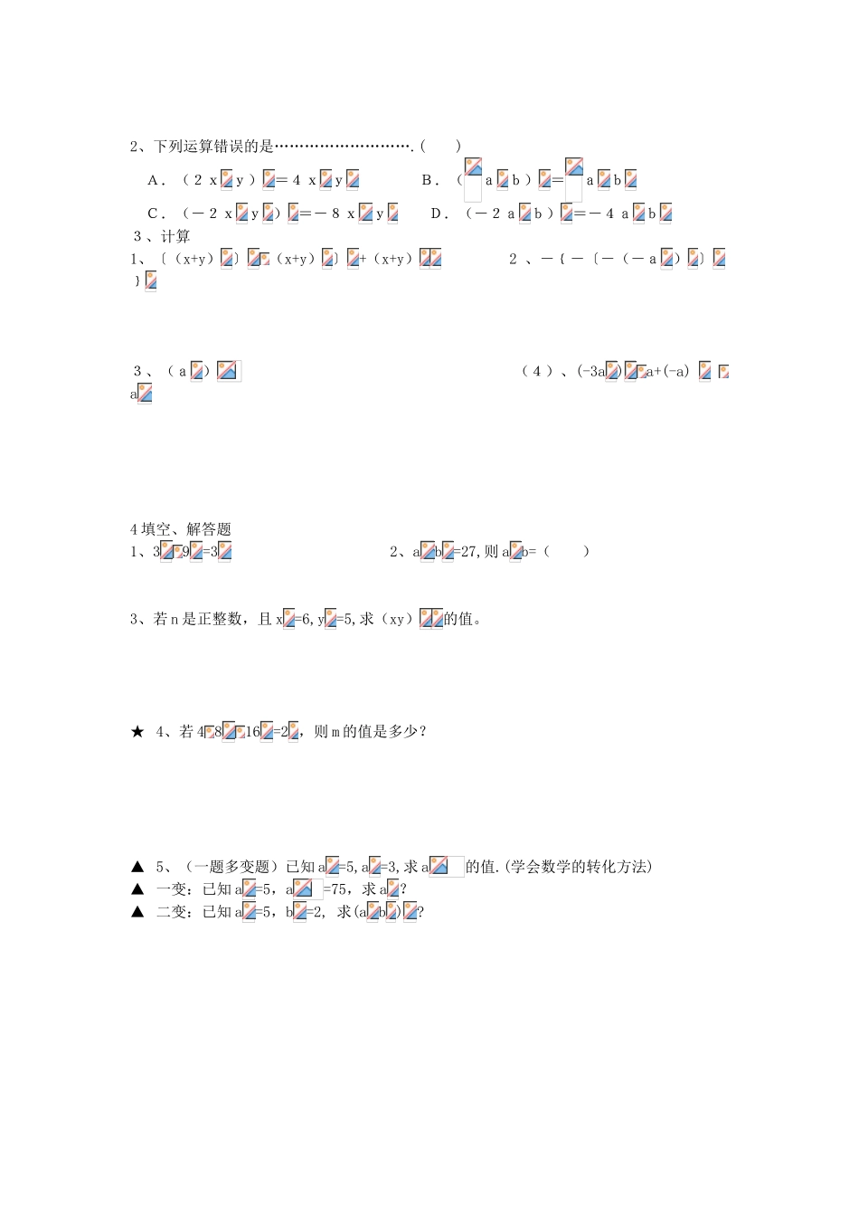 七年级数学上册 幂的乘方与积的乘方教案 北师大版_第2页