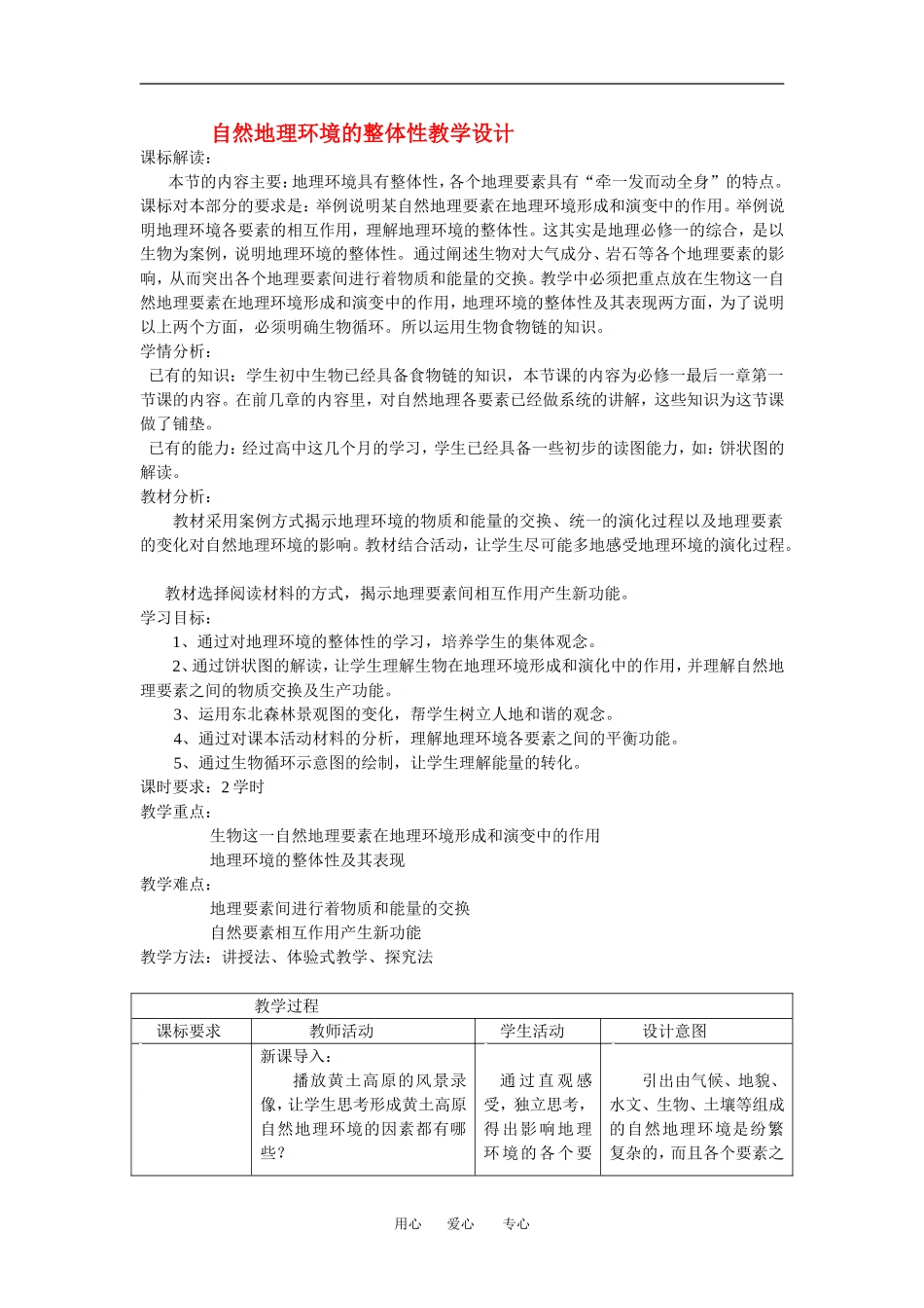 高中地理5-1自然地理环境的整体性教学设计（北京新课程培训顺义区）新课标人教版必修1_第1页