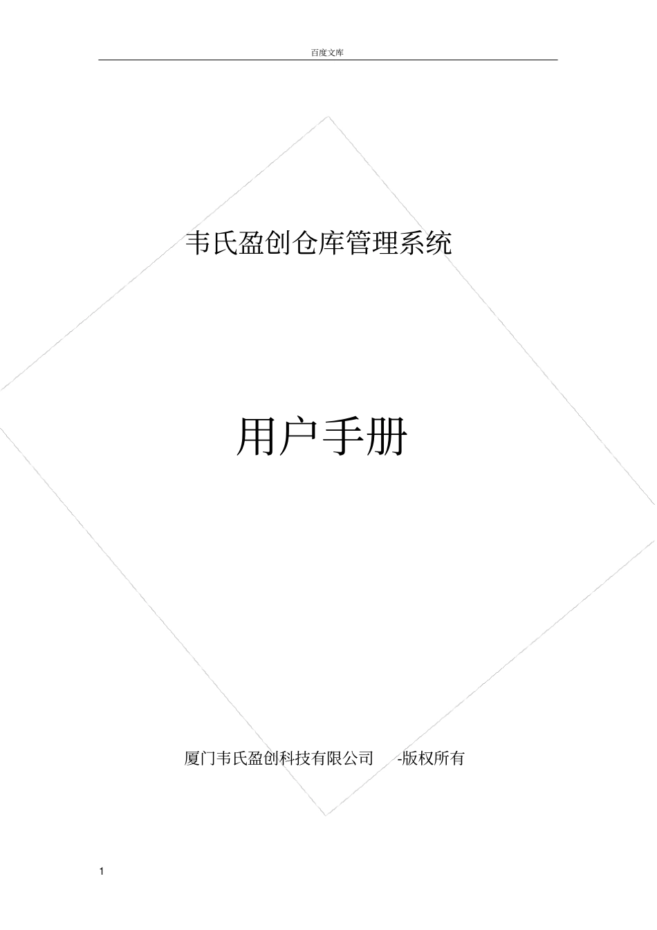 仓库管理软件使用说明书样本_第1页
