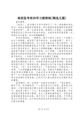 高招监考培训学习感想杨[精选五篇]