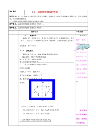 山东省肥城市安站中学八年级数学上册 1.5.1 轴对称图形的性质教案 青岛版