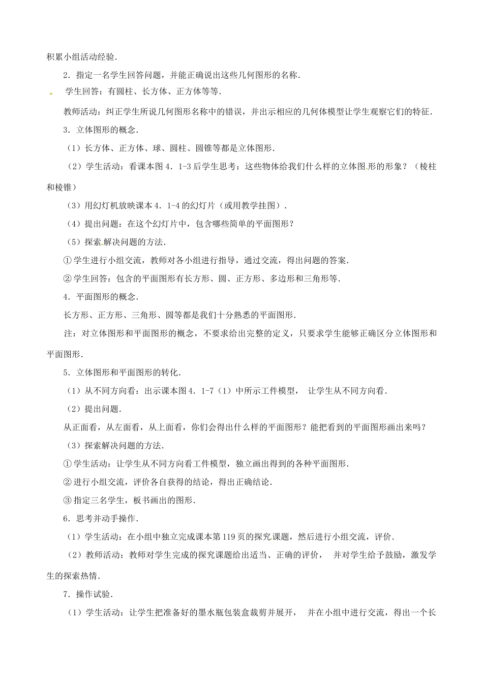 七年级数学上册 4.1 多姿多彩的图形教案 人教新课标版_第2页