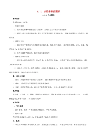 七年级数学上册 4.1 多姿多彩的图形教案 人教新课标版