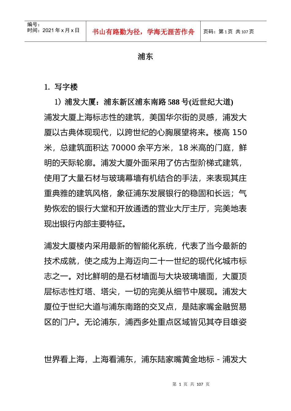 上海商用物业管理调研报告_第1页
