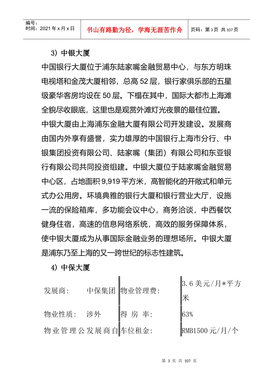 上海商用物业管理调研报告_第3页