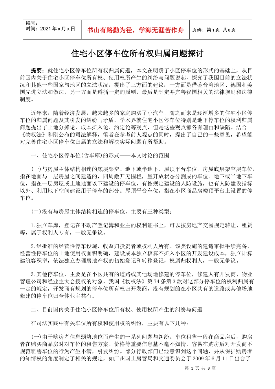 住宅小区停车位所有权归属问题探讨_第1页