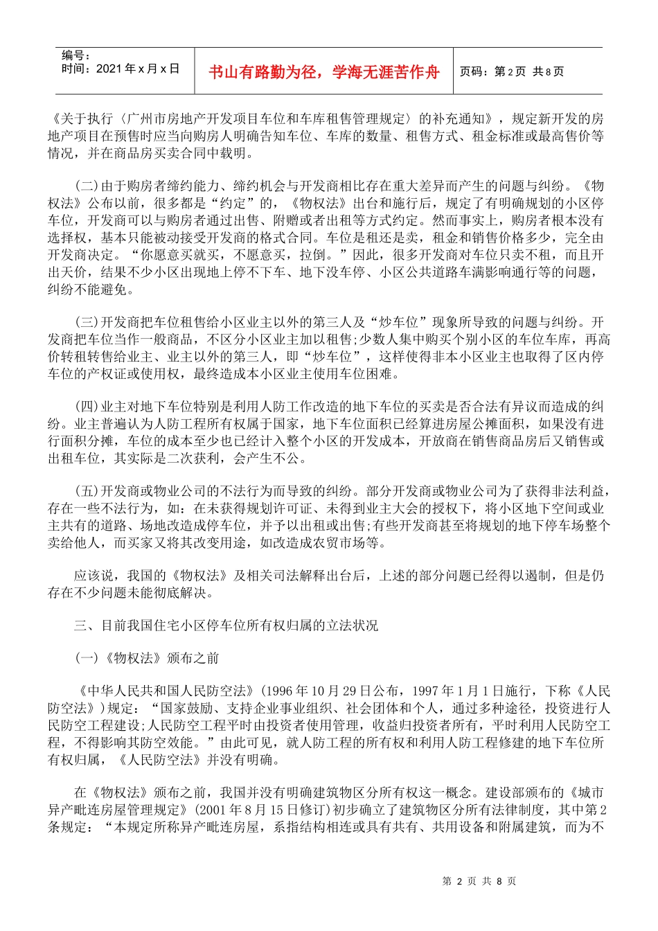 住宅小区停车位所有权归属问题探讨_第2页