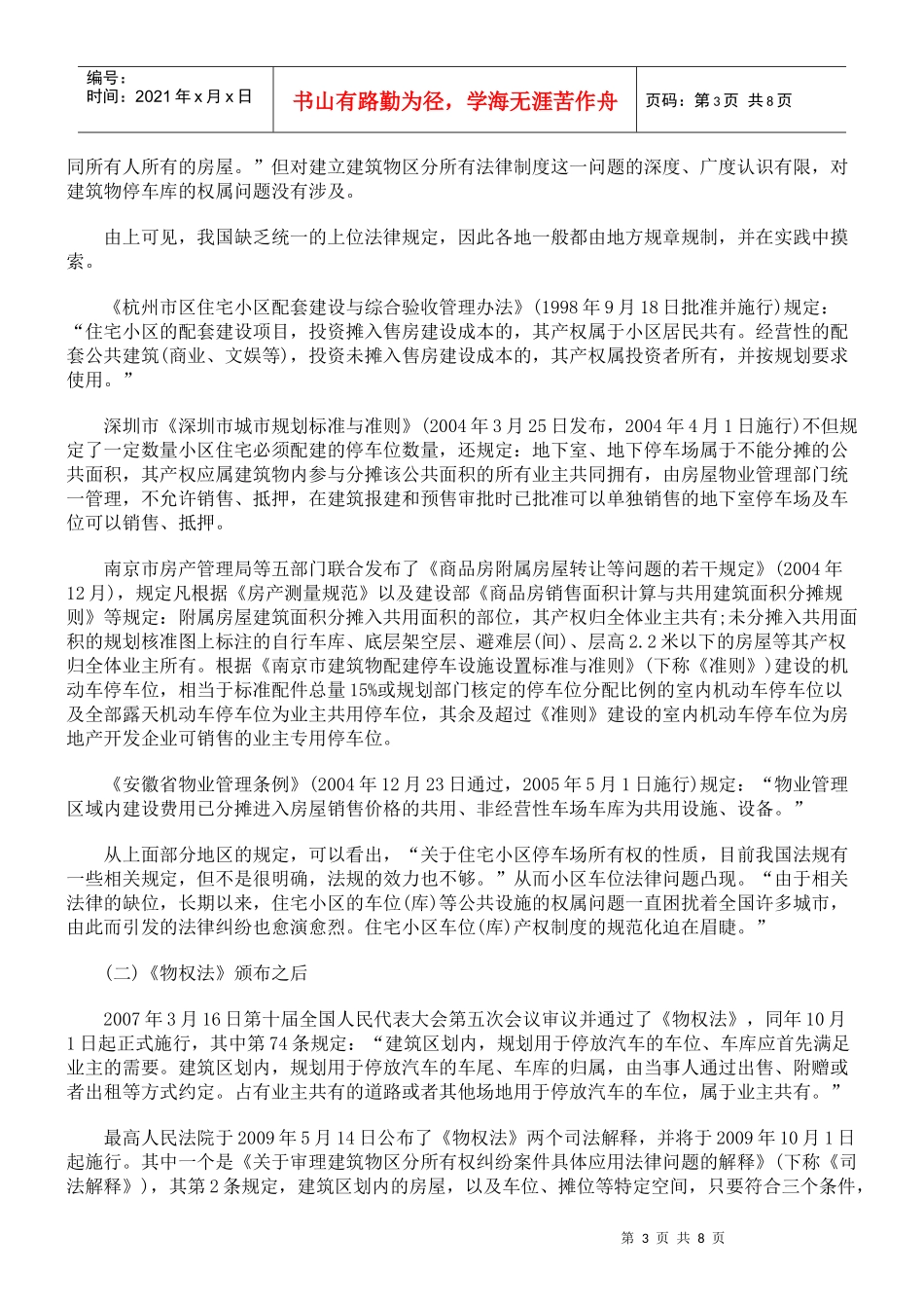 住宅小区停车位所有权归属问题探讨_第3页