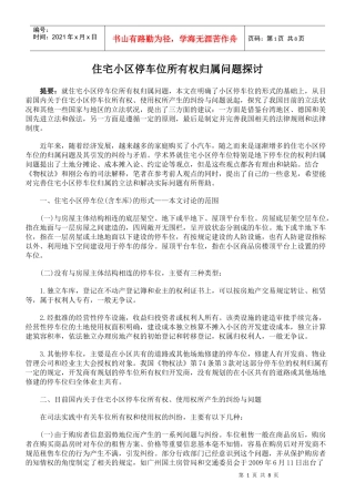 住宅小区停车位所有权归属问题探讨