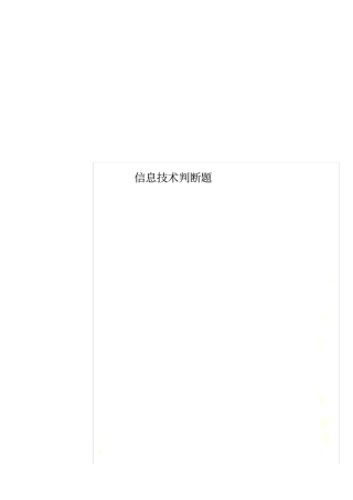 信息技术判断题