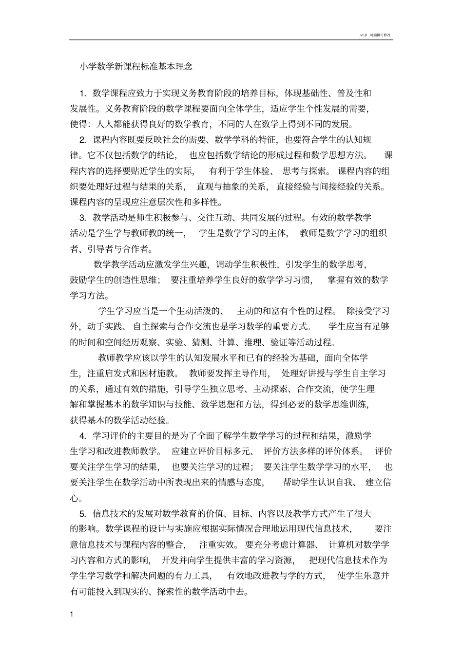 小学数学新课程标准基本理念_第1页