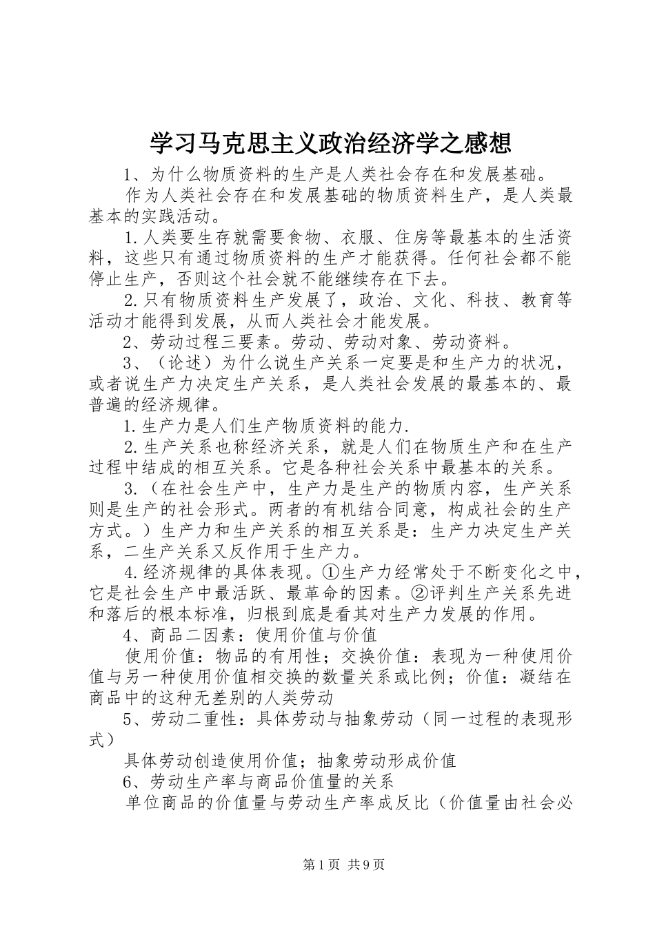 学习马克思主义政治经济学之感想_第1页