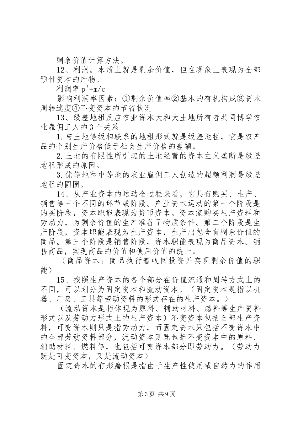 学习马克思主义政治经济学之感想_第3页