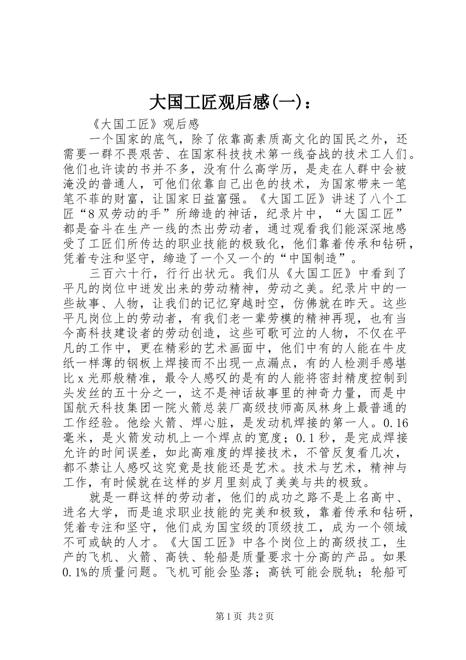 大国工匠观后感(一)：_第1页