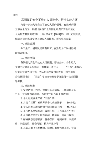 安全不放心人员排查、帮扶实施方案(1)