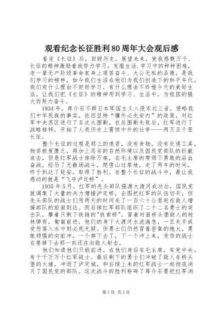 观看纪念长征胜利80周年大会观后感