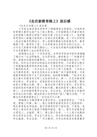 《走在新教育路上》读后感