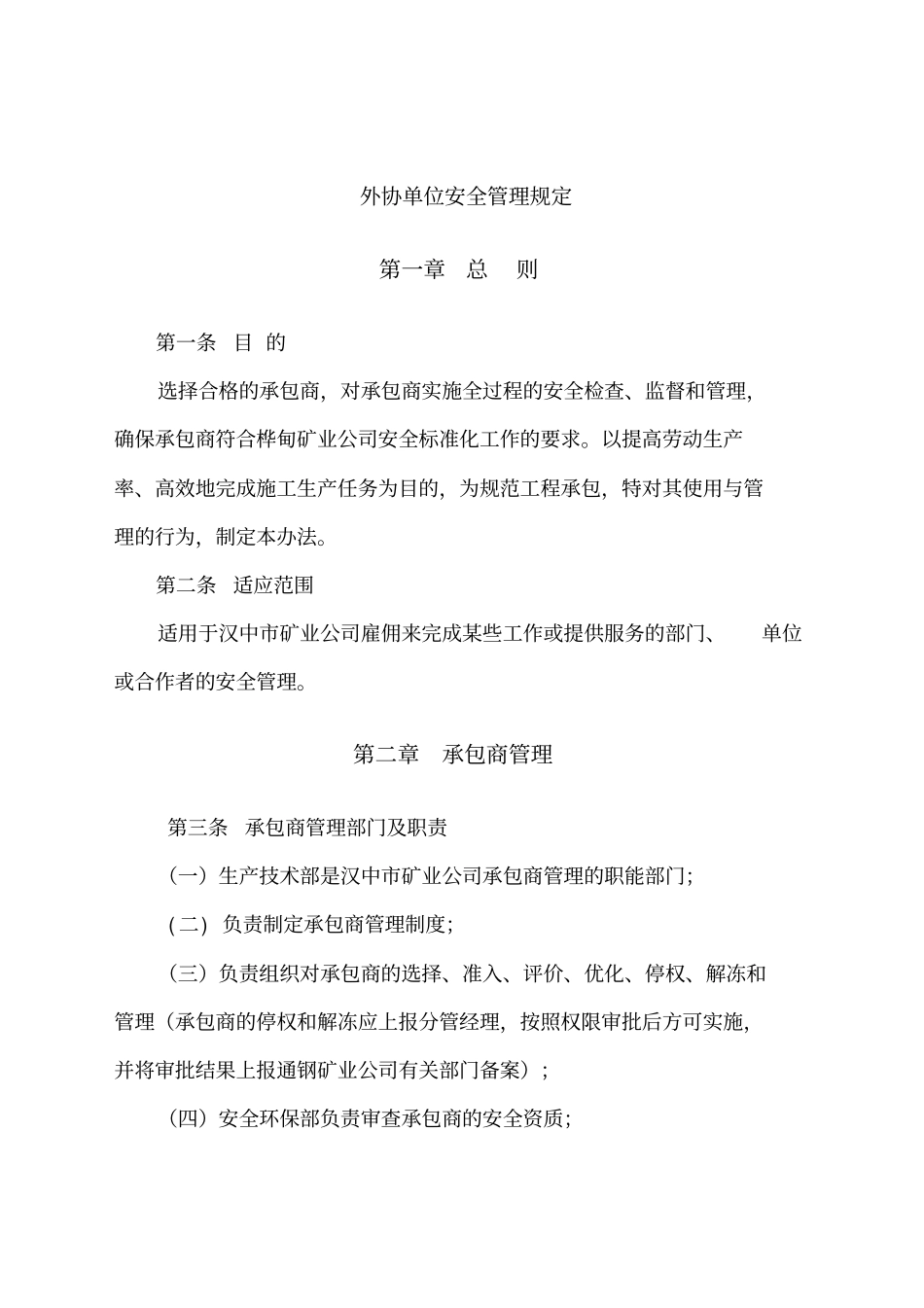 外协单位安全管理规定_第1页