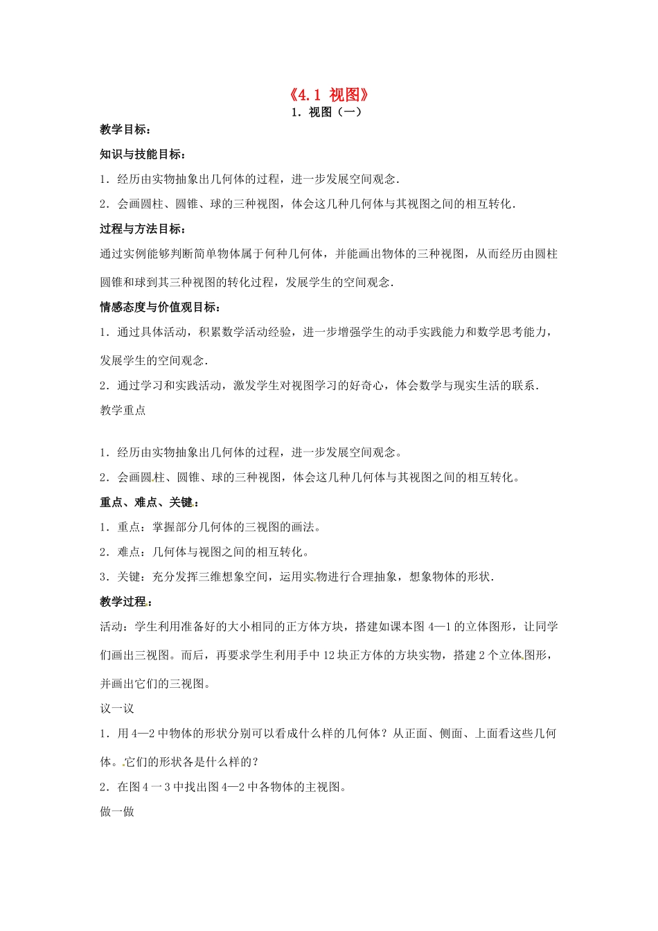 九年级数学上册《4.1 视图》教案 北师大版-北师大版初中九年级上册数学教案_第1页