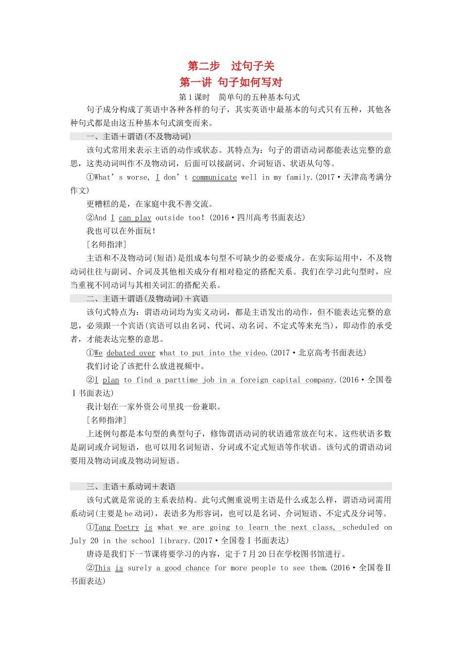 高考英语大一轮复习 步骤化写作增分 第二步 过句子关 第一讲 句子如何写对讲义-人教版高三全册英语教案_第1页